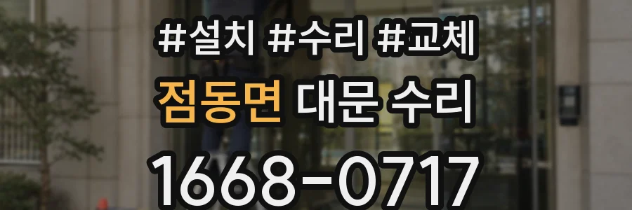 점동면 대문 수리