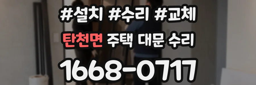 탄천면 주택 대문 수리