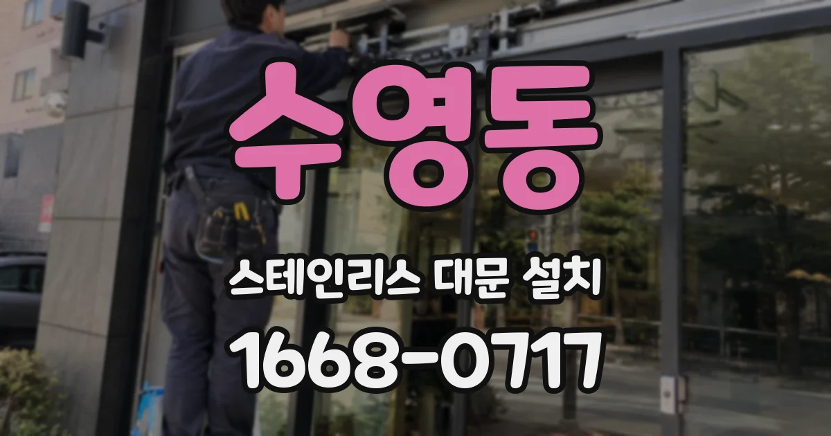 수영동 스테인리스 대문 설치