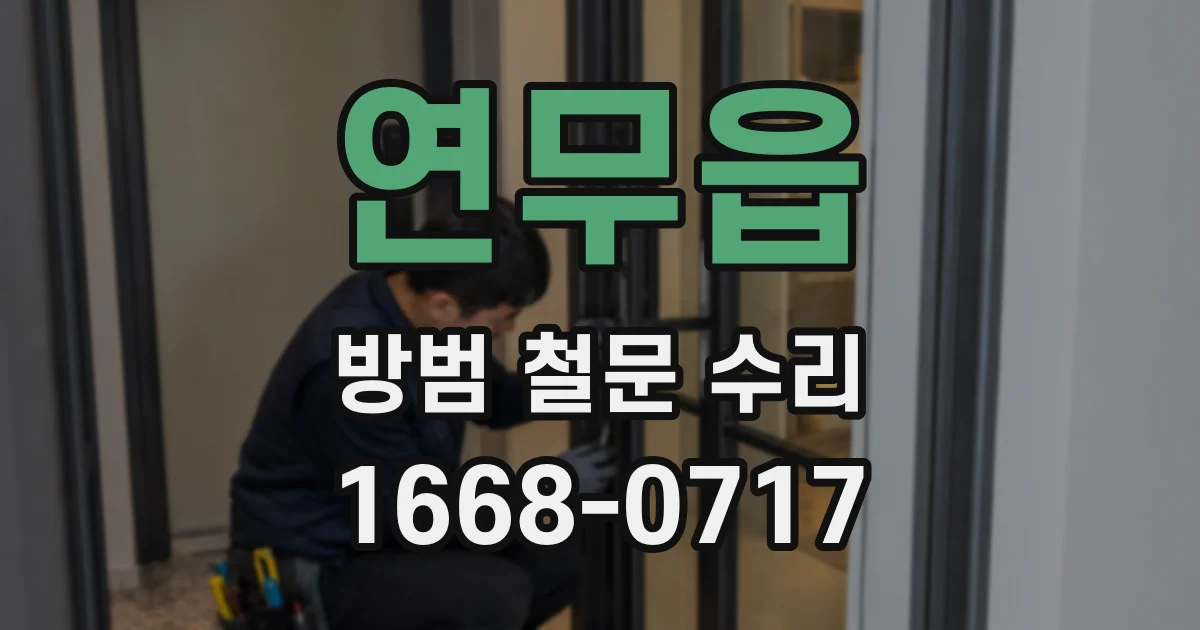 연무읍 방범 철문 수리