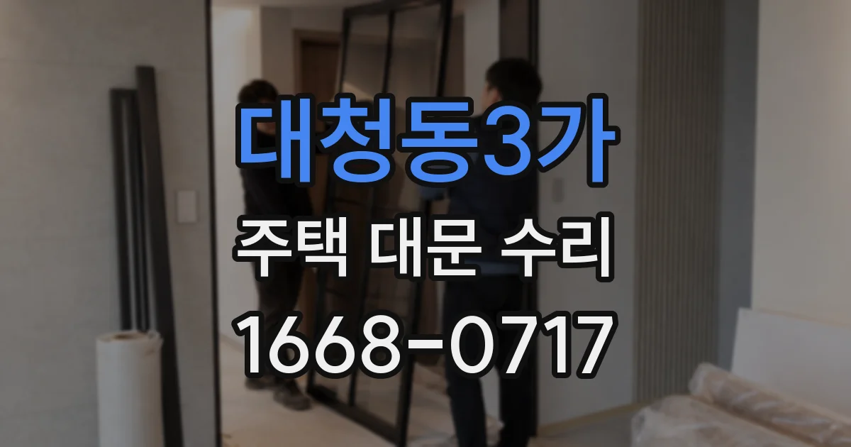 대청동3가 주택 대문 수리