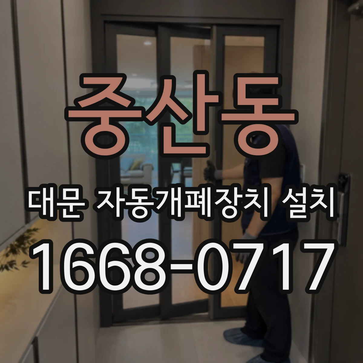 중산동 대문 자동개폐장치 설치