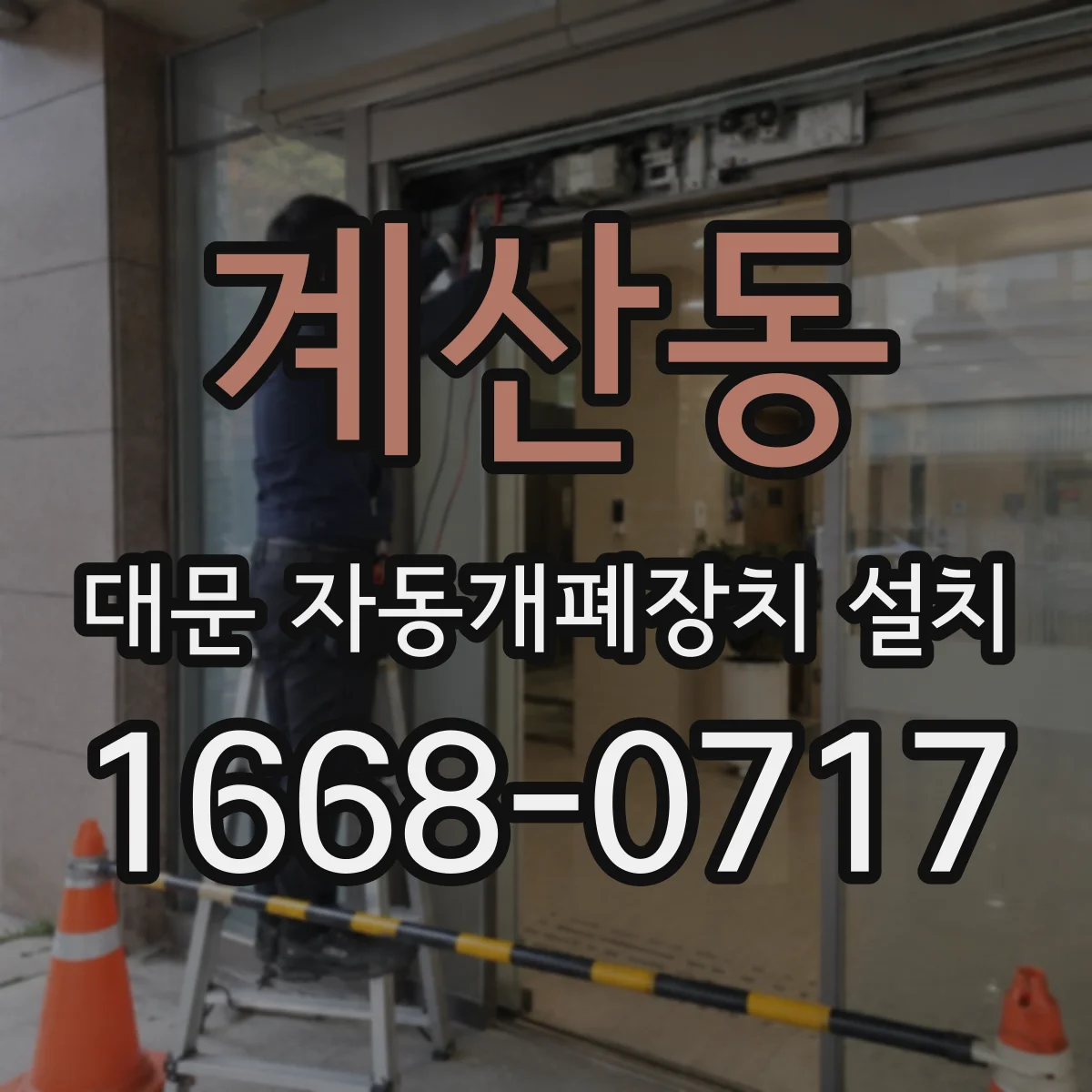 계산동 대문 자동개폐장치 설치