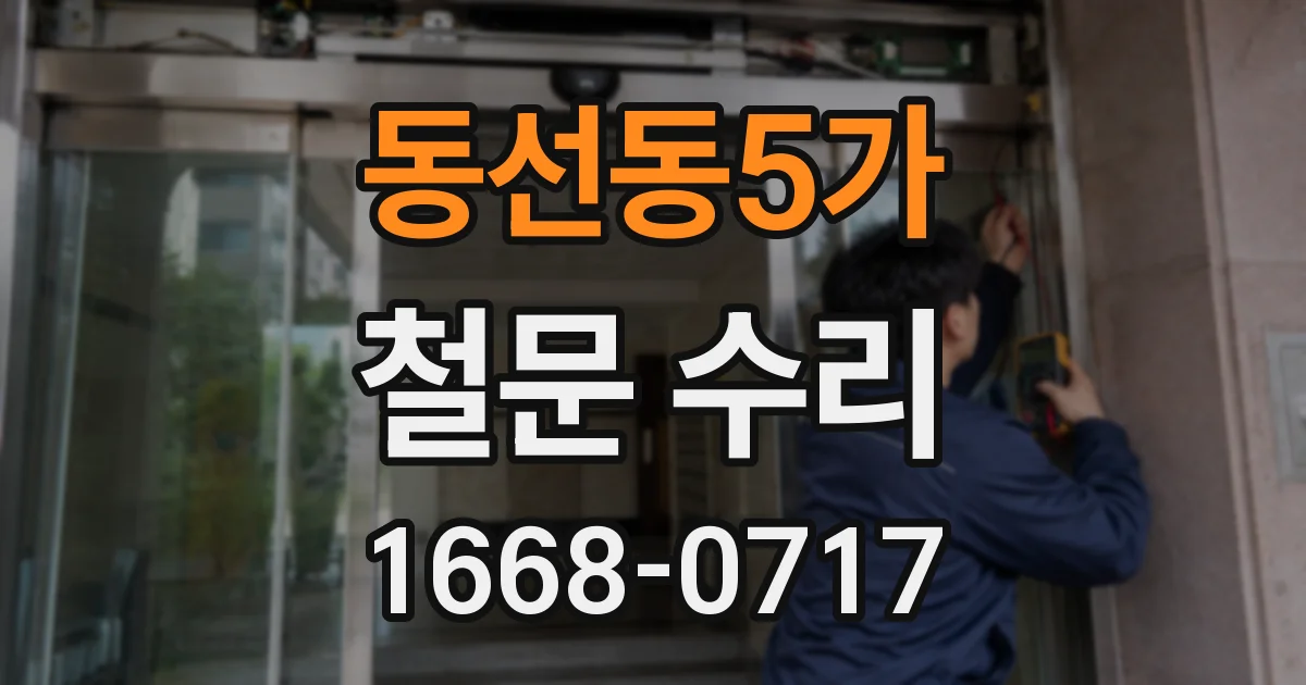 동선동5가 철문 수리