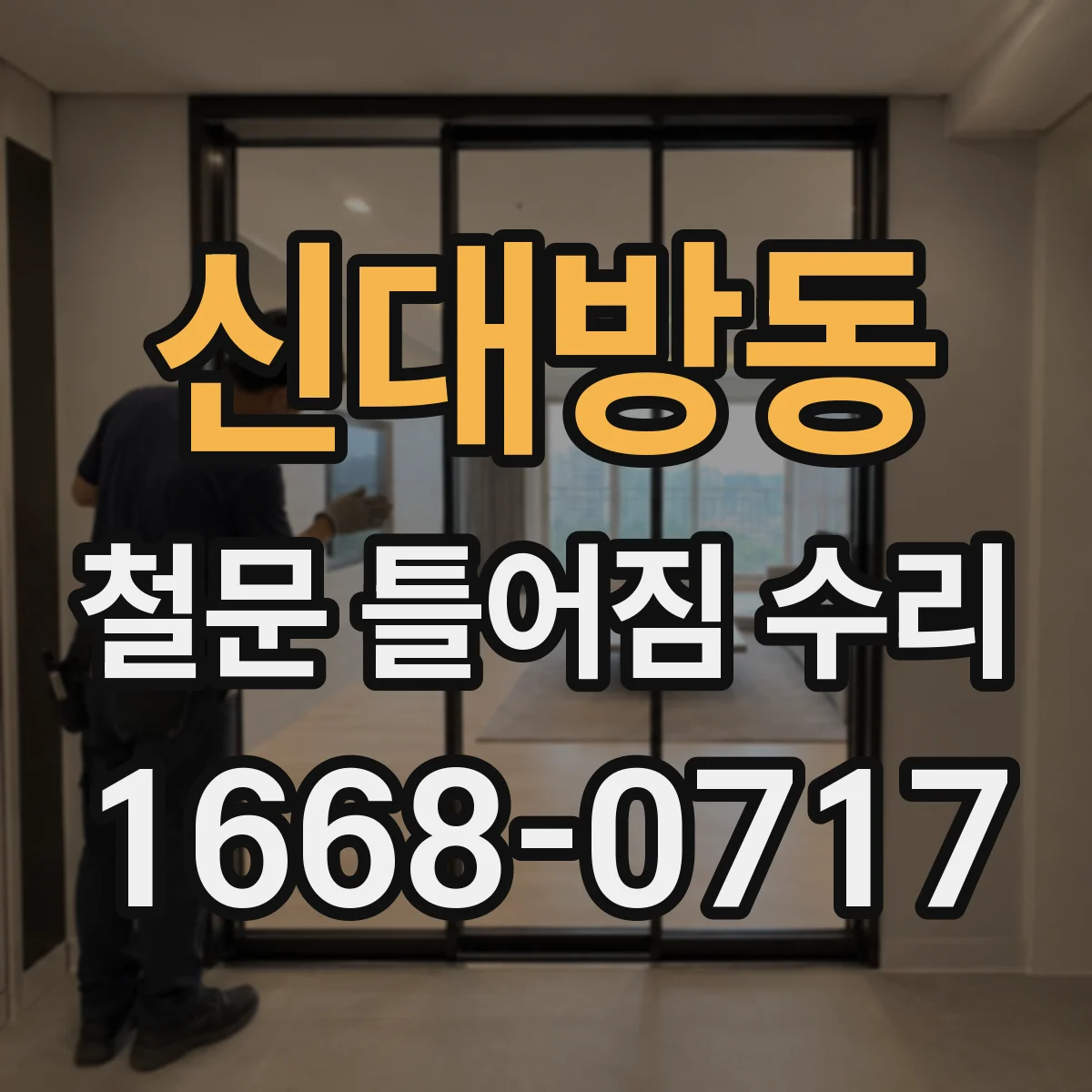 신대방동 철문 틀어짐 수리