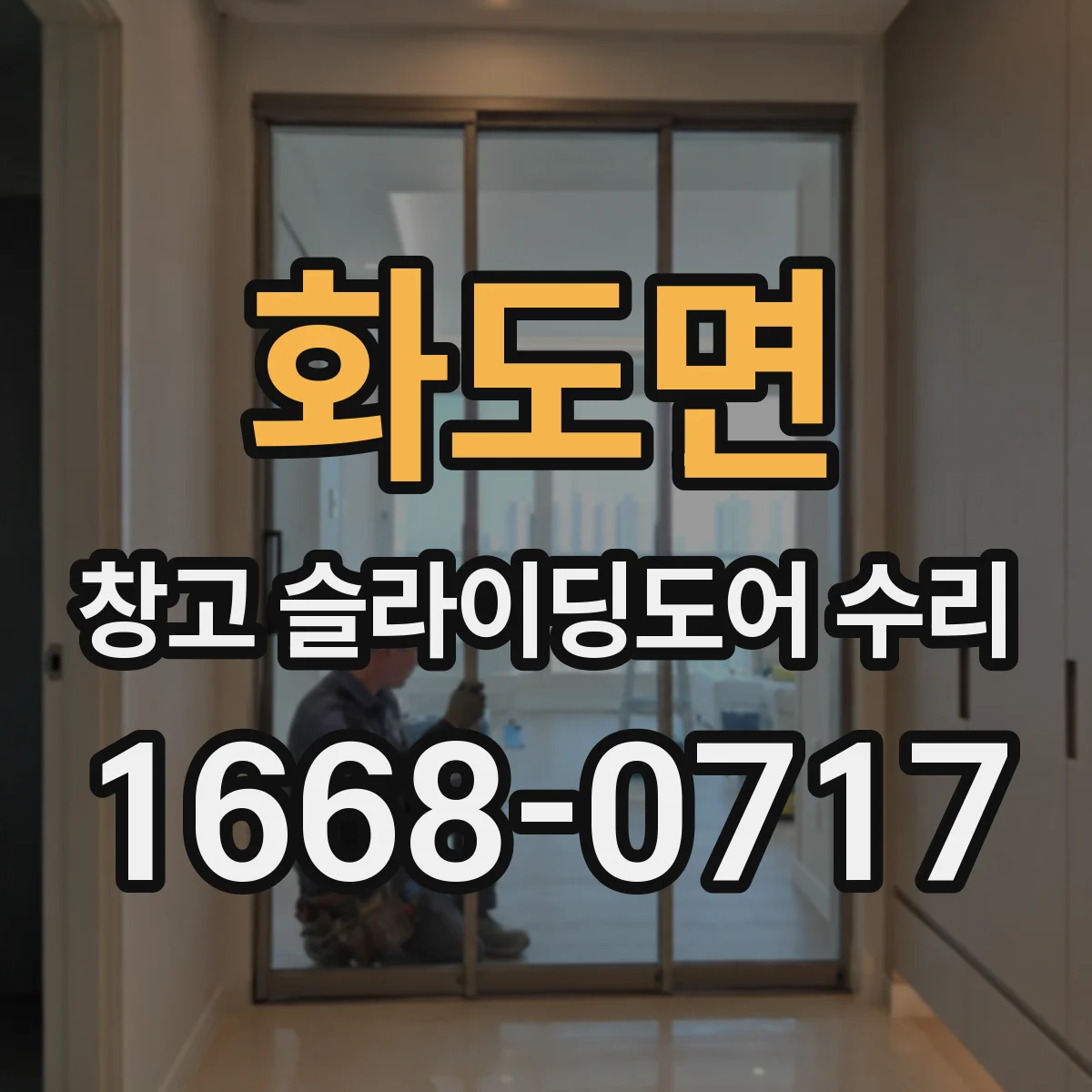 화도면 창고 슬라이딩도어 수리