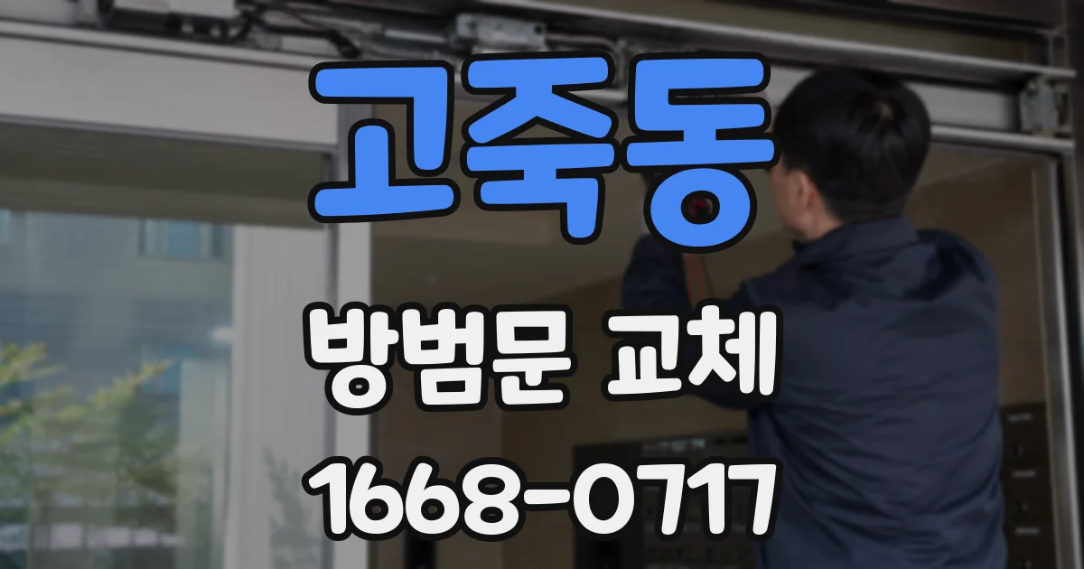 고죽동 방범문 교체