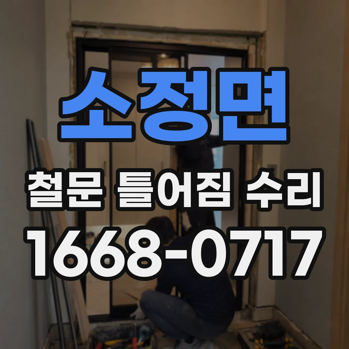 소정면 철문 틀어짐 수리