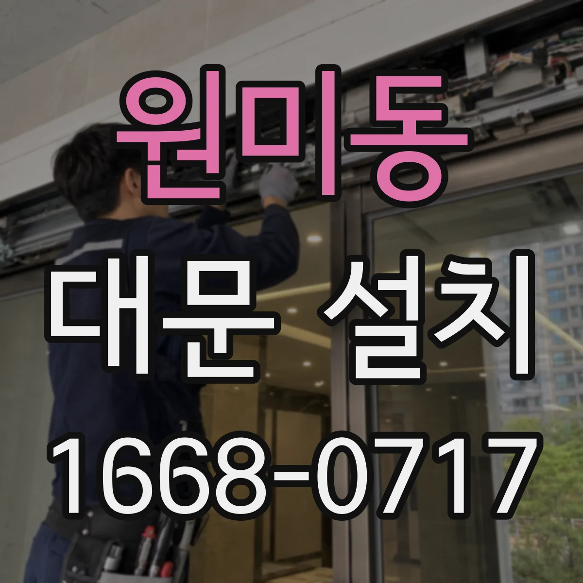 원미동 대문 설치