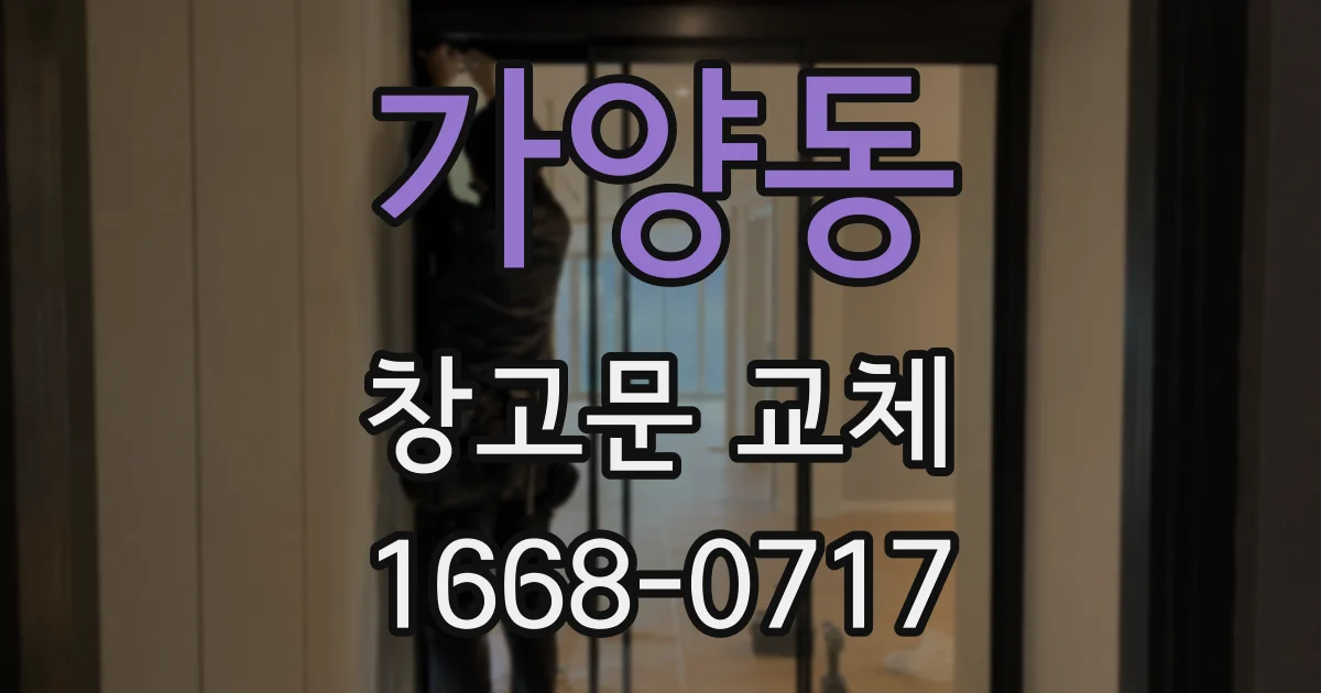 가양동 창고문 교체
