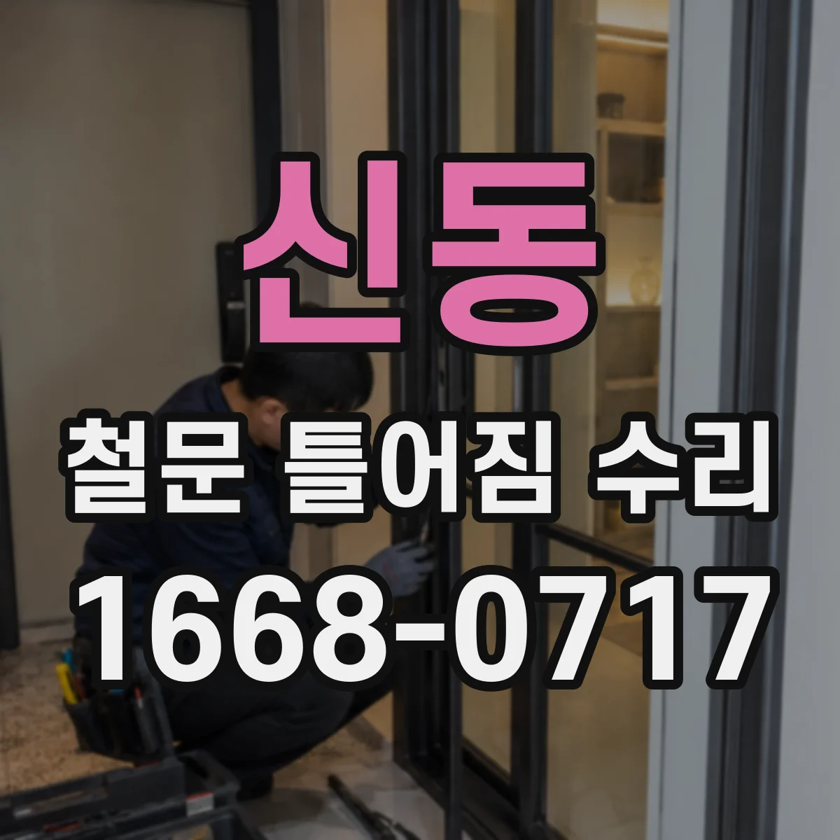 신동 철문 틀어짐 수리