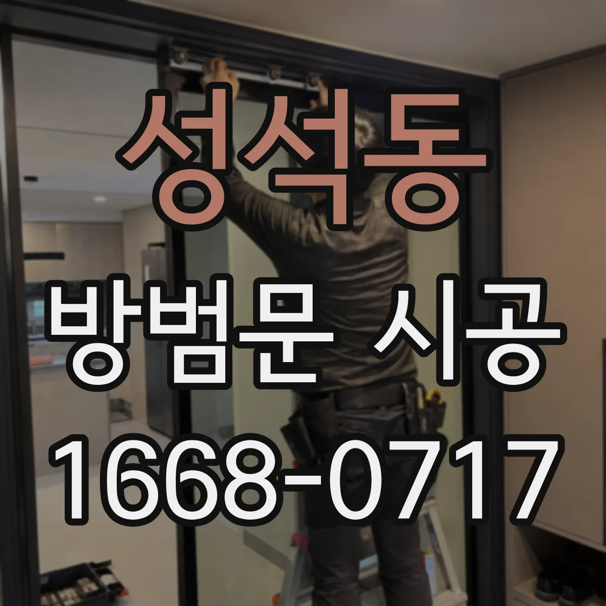 성석동 방범문 시공