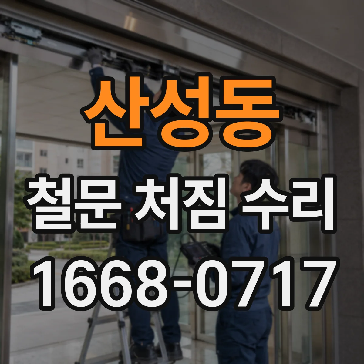 산성동 철문 처짐 수리