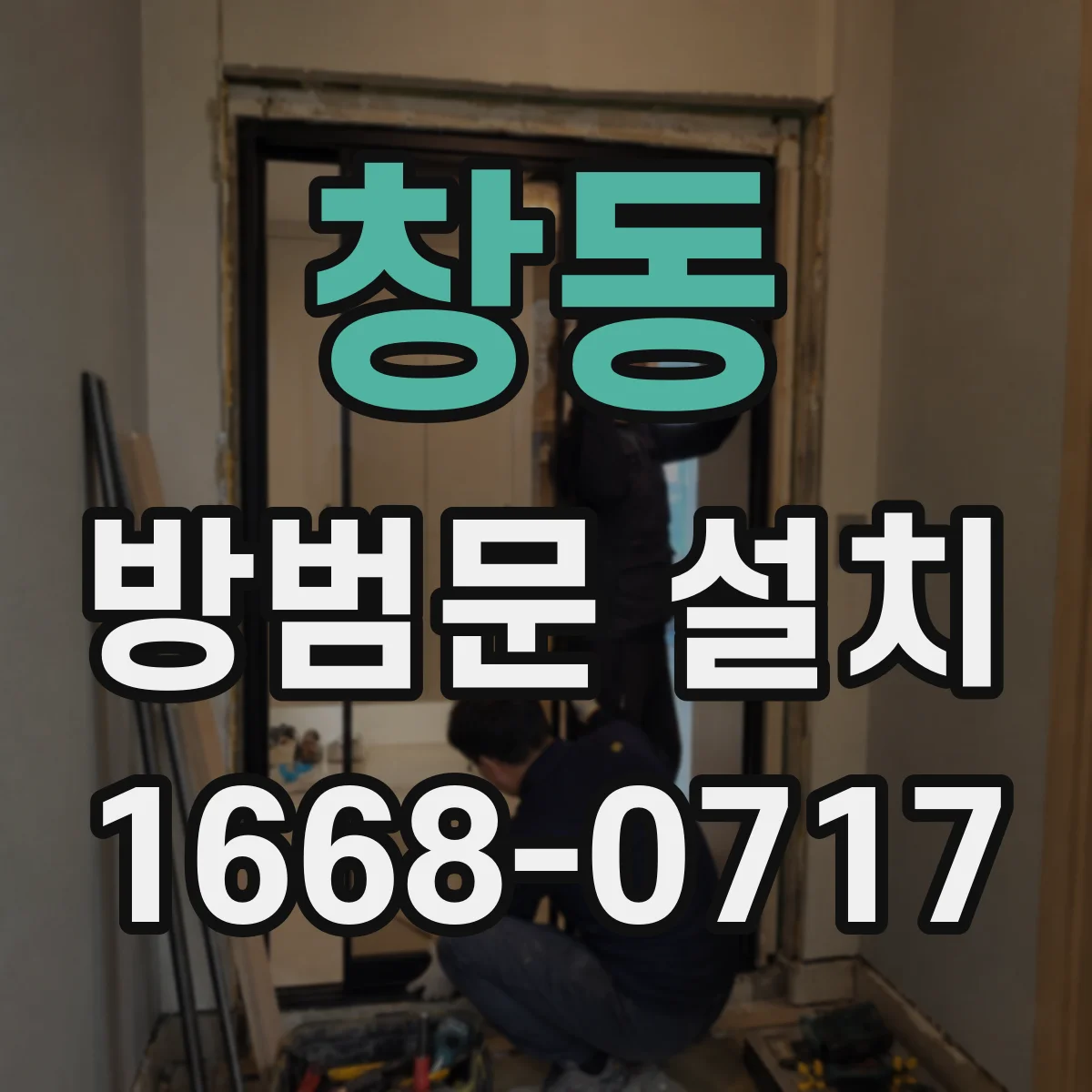 창동 방범문 설치