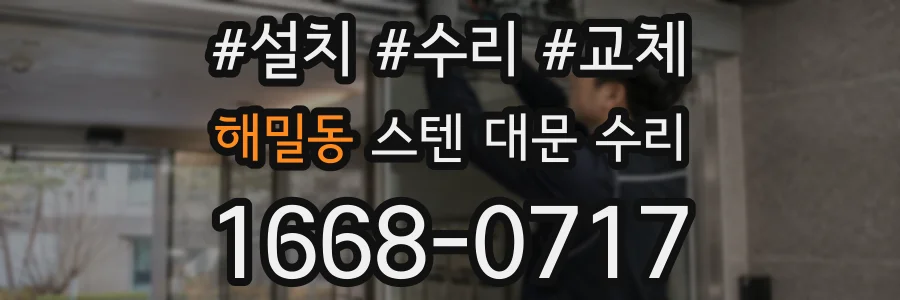 해밀동 스텐 대문 수리