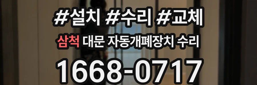 삼척 대문 자동개폐장치 수리