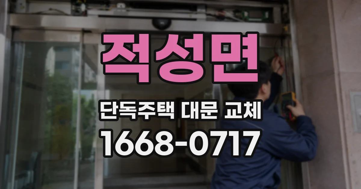 적성면 단독주택 대문 교체