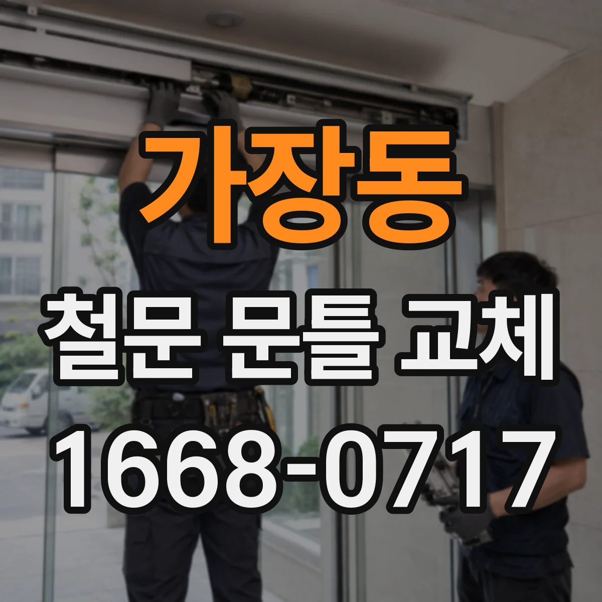 가장동 철문 문틀 교체