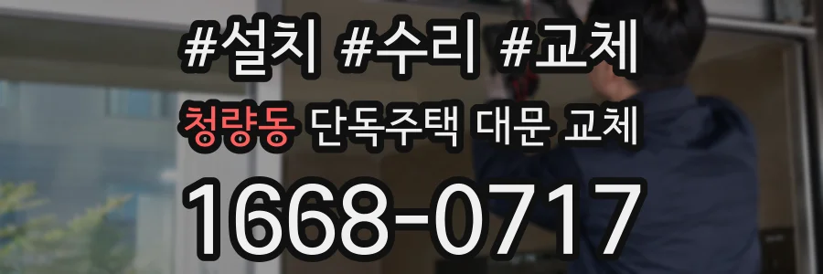 청량동 단독주택 대문 교체