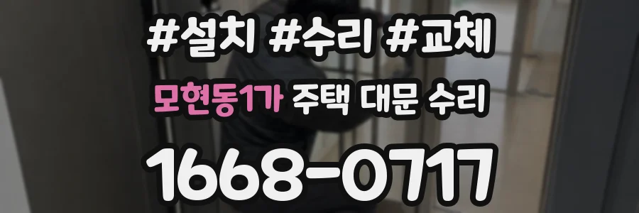 모현동1가 주택 대문 수리