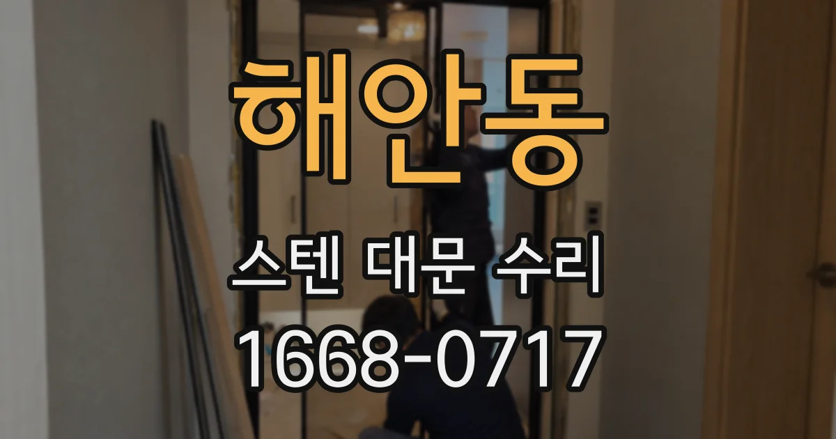 해안동 스텐 대문 수리