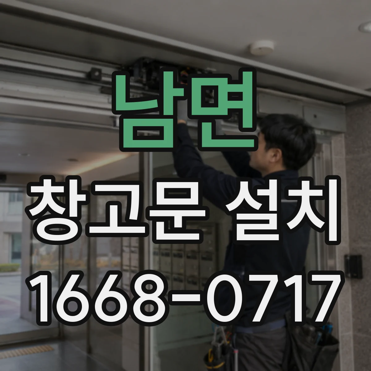 남면 창고문 설치