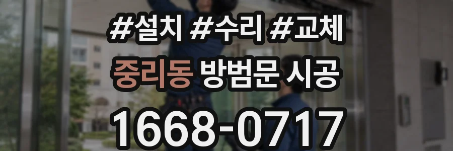 중리동 방범문 시공