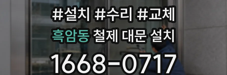 흑암동 철제 대문 설치