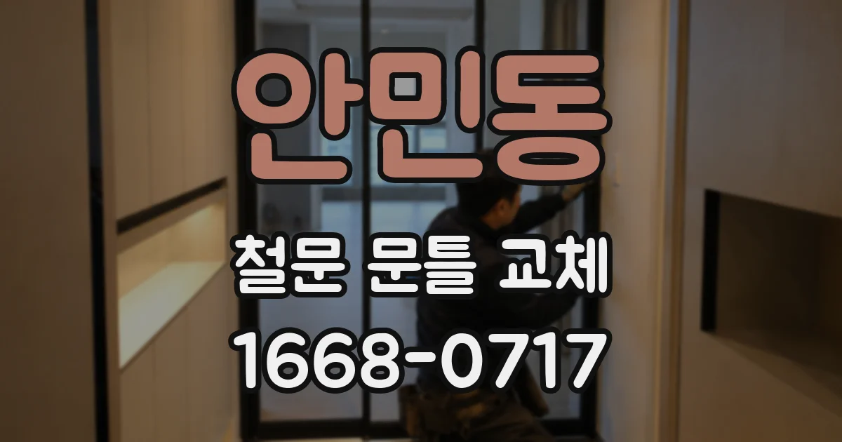 안민동 철문 문틀 교체
