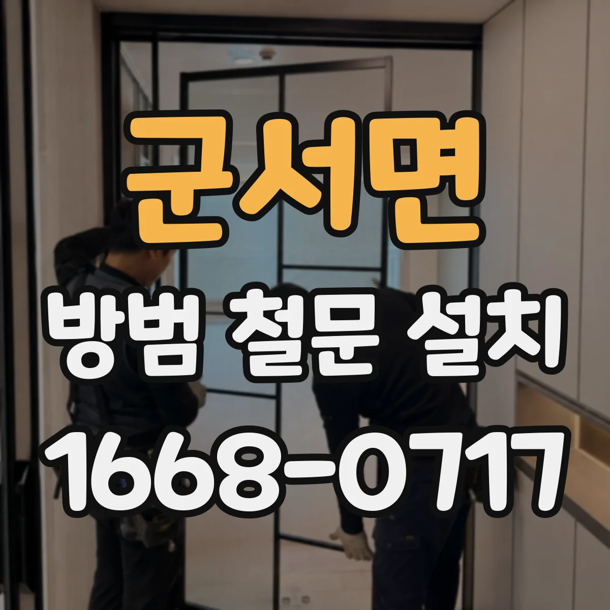 군서면 방범 철문 설치