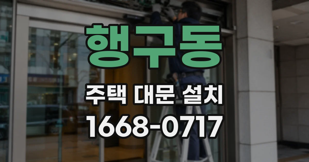 행구동 주택 대문 설치