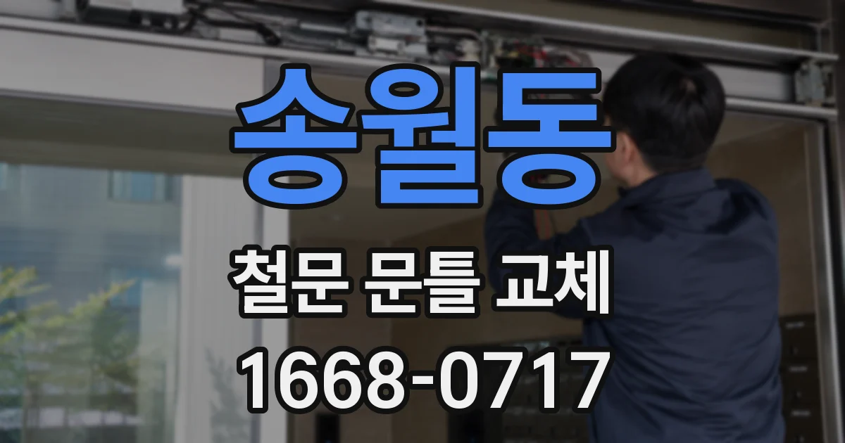 송월동 철문 문틀 교체