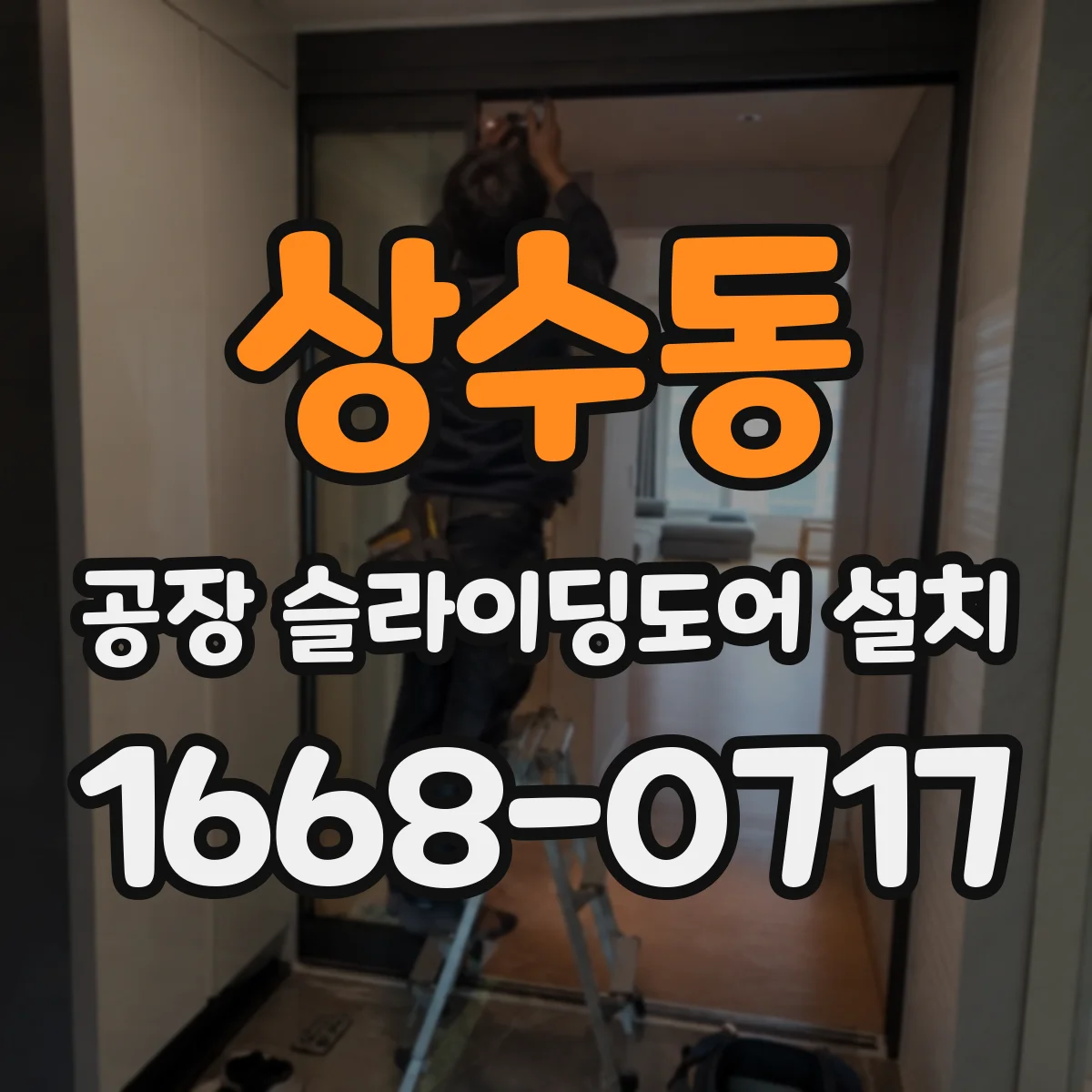 상수동 공장 슬라이딩도어 설치