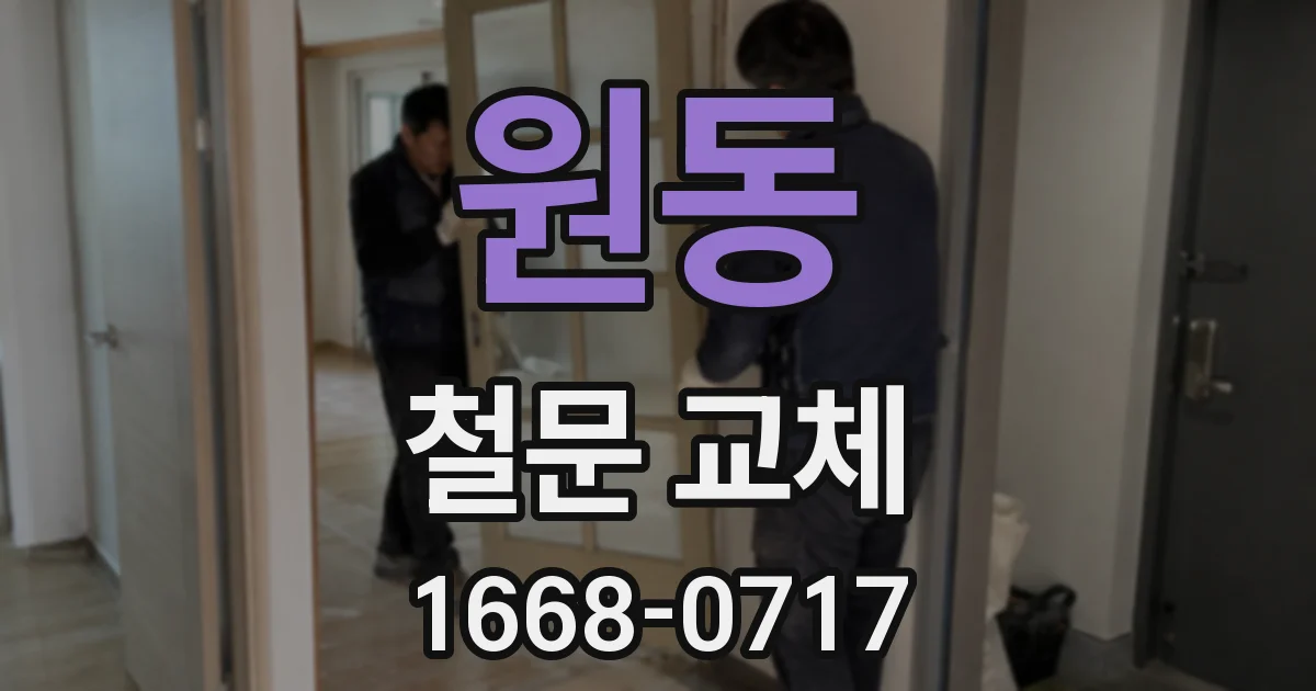 원동 철문 교체