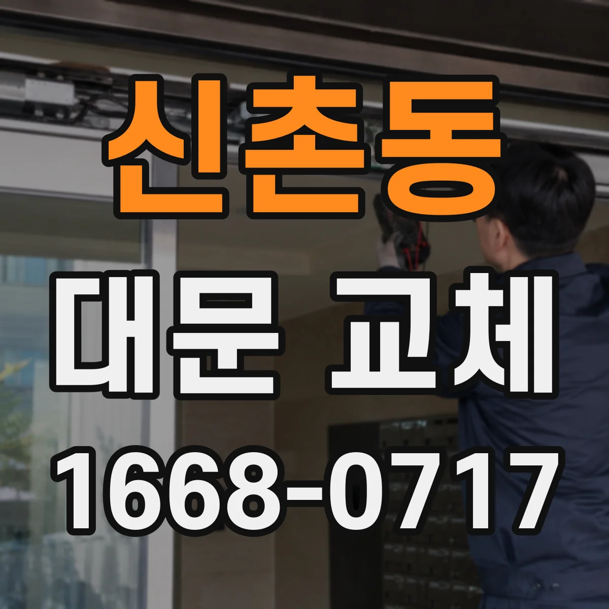 신촌동 대문 교체