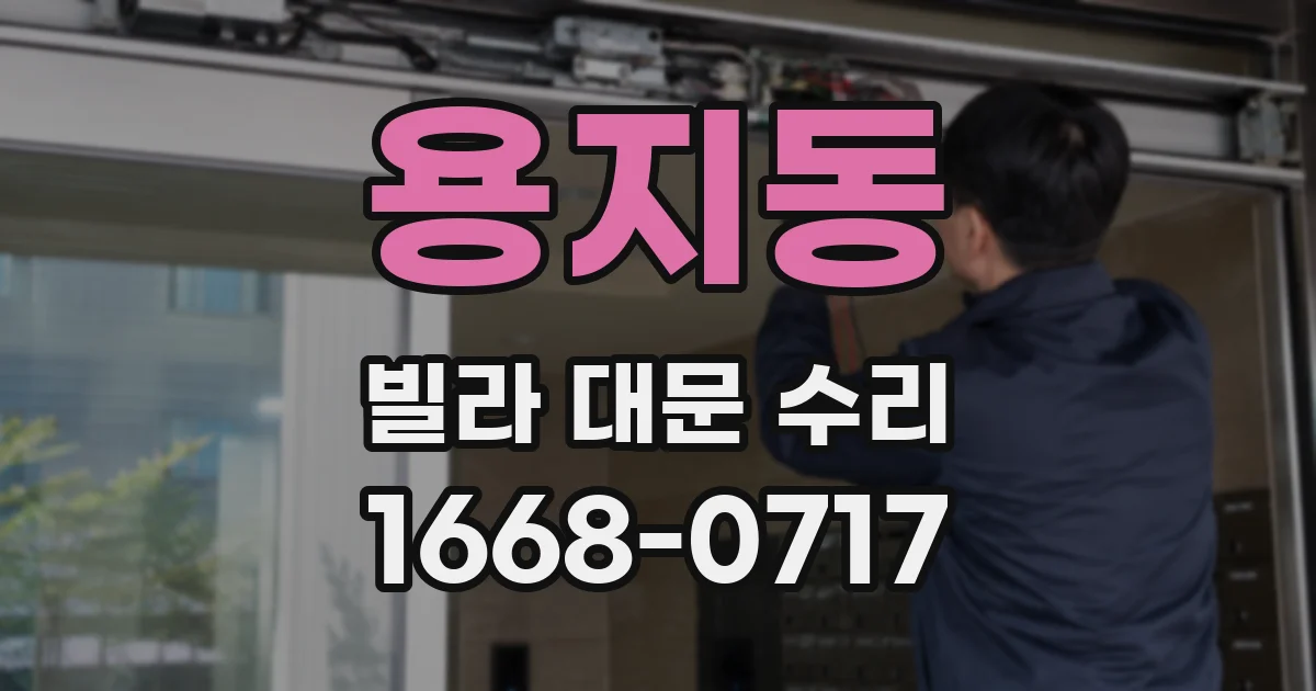 용지동 빌라 대문 수리