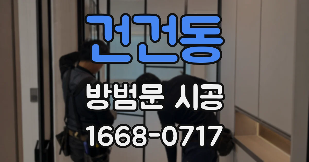 건건동 방범문 시공