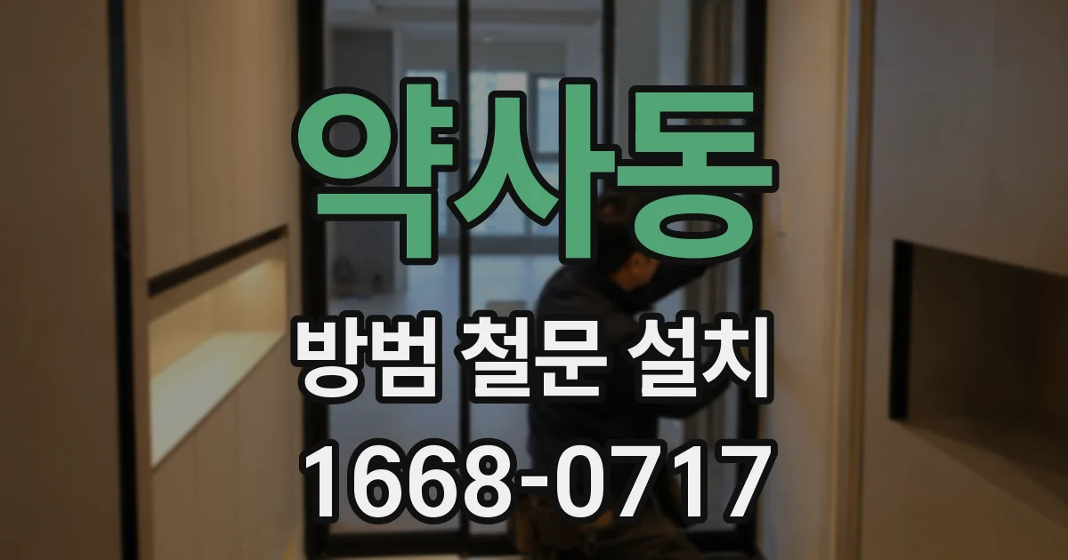 약사동 방범 철문 설치