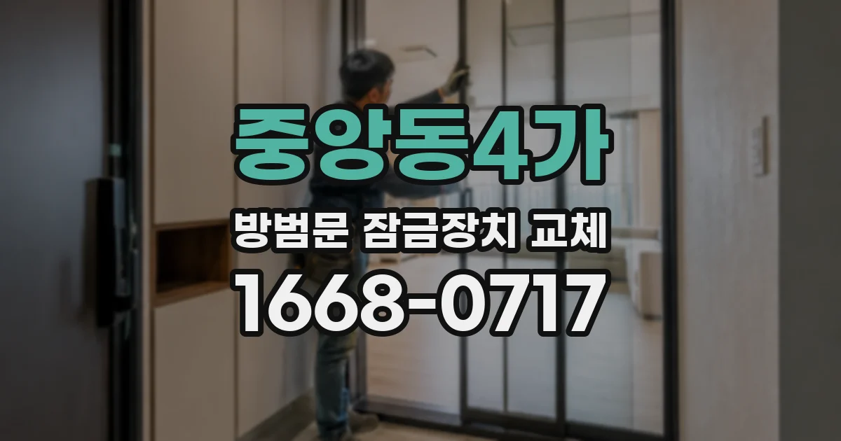 중앙동4가 방범문 잠금장치 교체