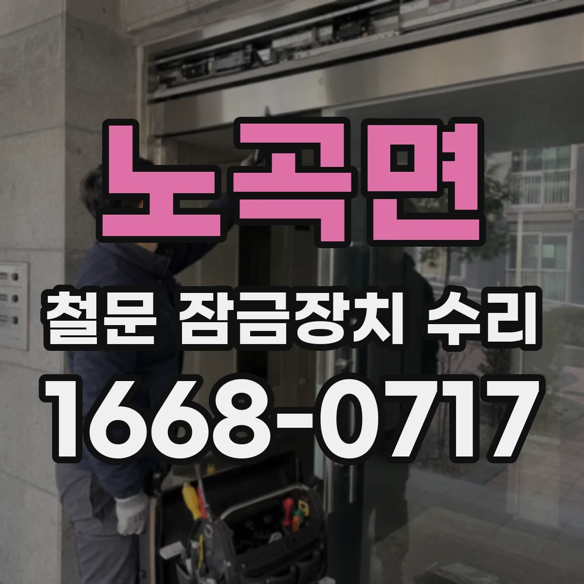 노곡면 철문 잠금장치 수리