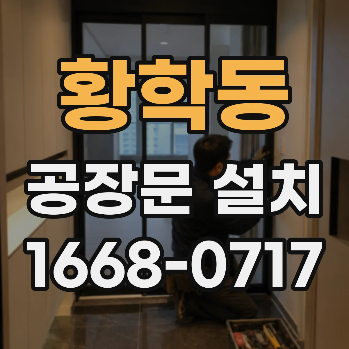 황학동 공장문 설치