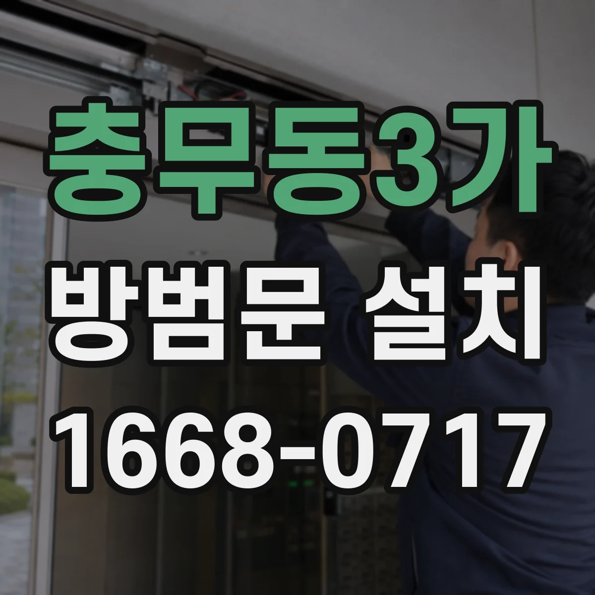 충무동3가 방범문 설치