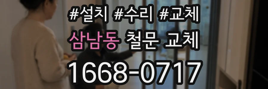 삼남동 철문 교체