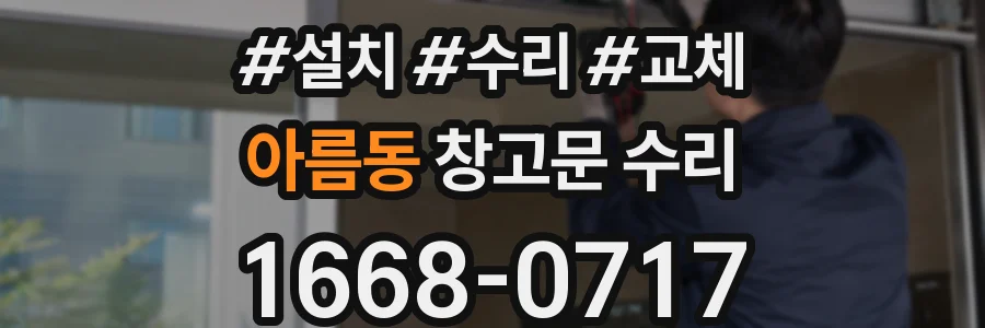 아름동 창고문 수리