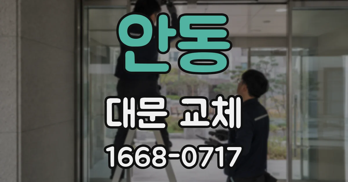 안동 대문 교체
