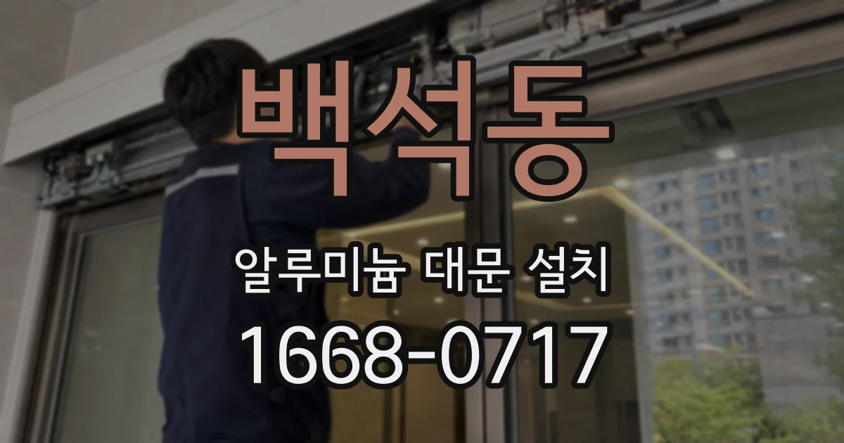 백석동 알루미늄 대문 설치