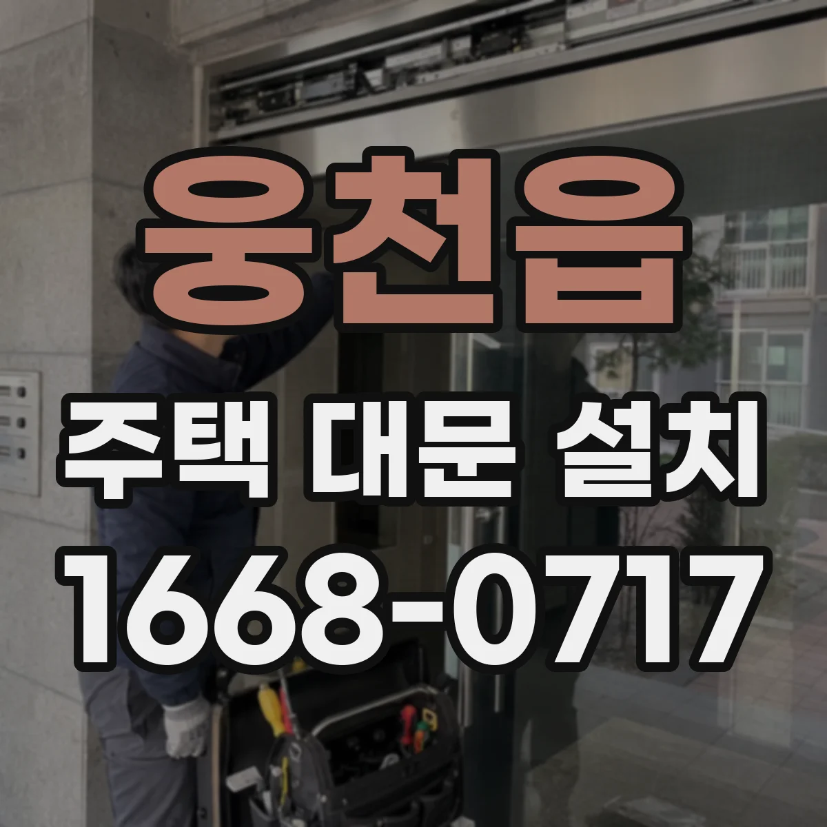 웅천읍 주택 대문 설치