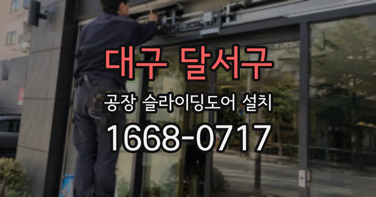 대구 달서구 공장 슬라이딩도어 설치