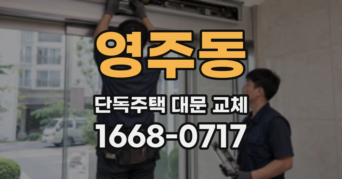 영주동 단독주택 대문 교체