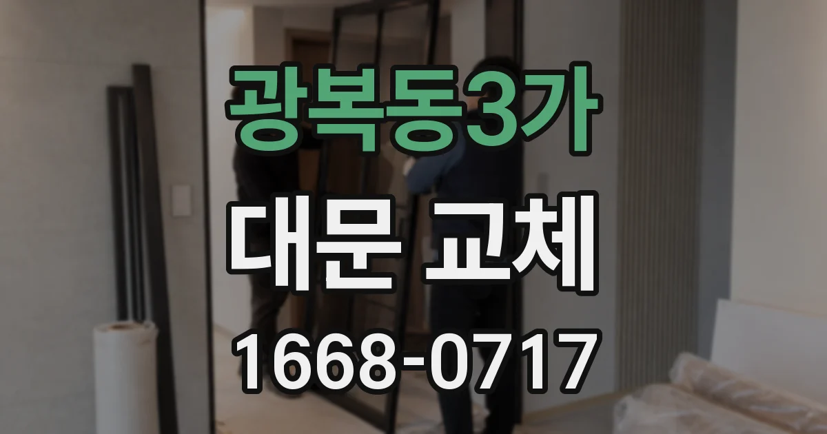 광복동3가 대문 교체